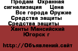 Продам “Охранная сигнализация“ › Цена ­ 5 500 - Все города Оружие. Средства защиты » Средства защиты   . Ханты-Мансийский,Югорск г.